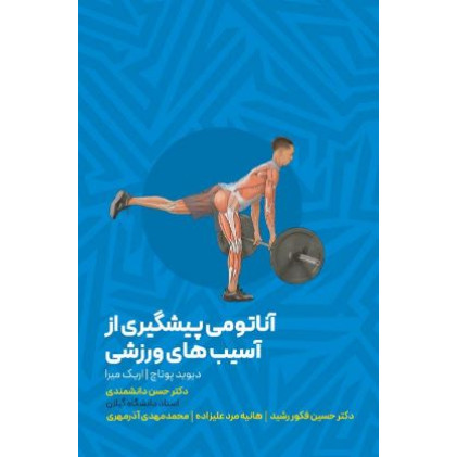 کتاب آناتومی پیشگیری از آسیب های ورزشی