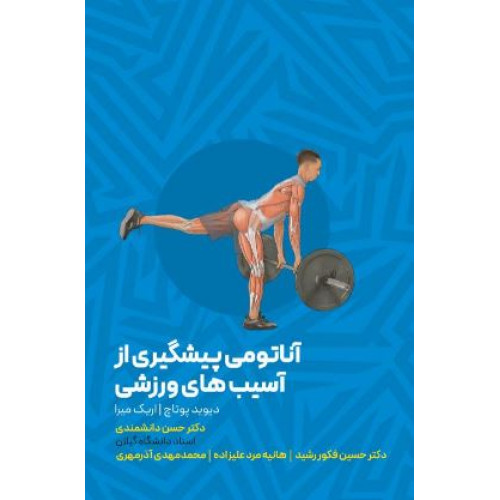 کتاب آناتومی پیشگیری از آسیب های ورزشی
