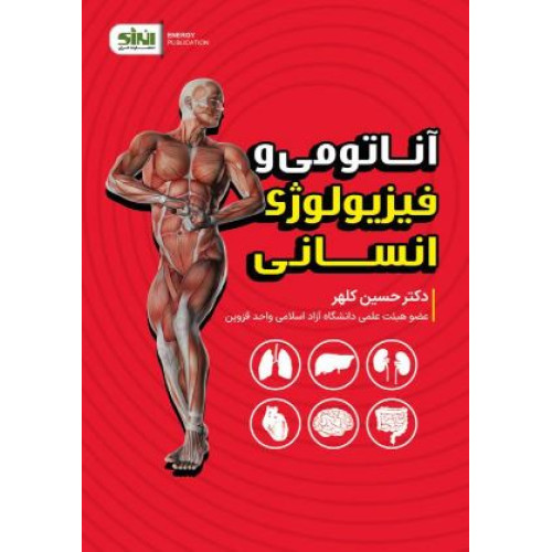 کتاب آناتومی و فیزیولوژی انسانی