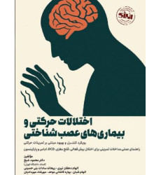 کتاب اختلالات حرکتی و بیماری های عصب شناختی