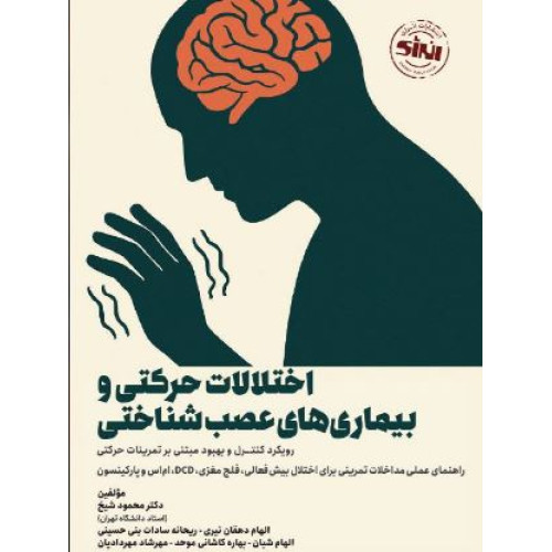 کتاب اختلالات حرکتی و بیماری های عصب شناختی
