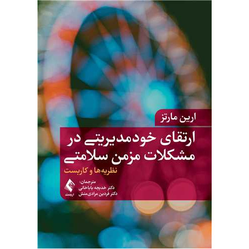 کتاب ارتقای خودمدیریتی در مشکلات مزمن سلامتی