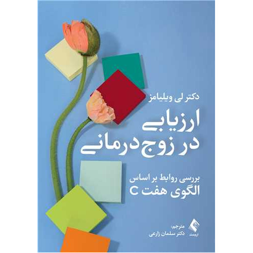 کتاب ارزیابی در زوج درمانی