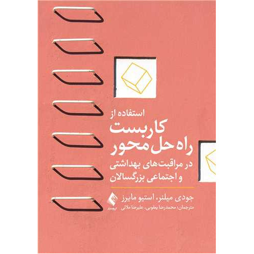 کتاب  استفاده از کاربست راه حل محور