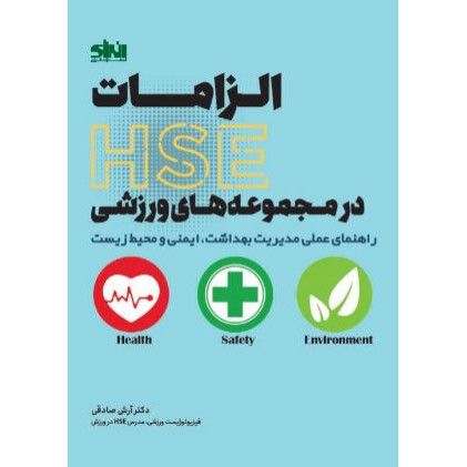 کتاب الزامات HSE در مجموعه های ورزشی