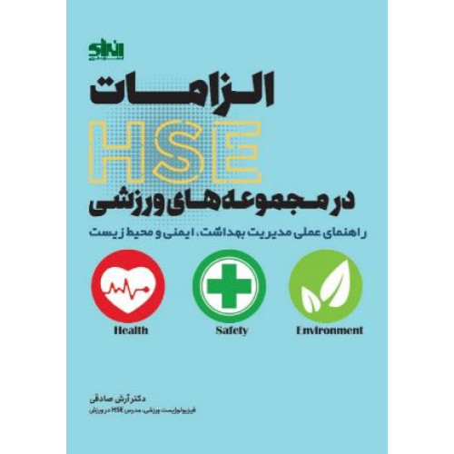 کتاب الزامات HSE در مجموعه های ورزشی