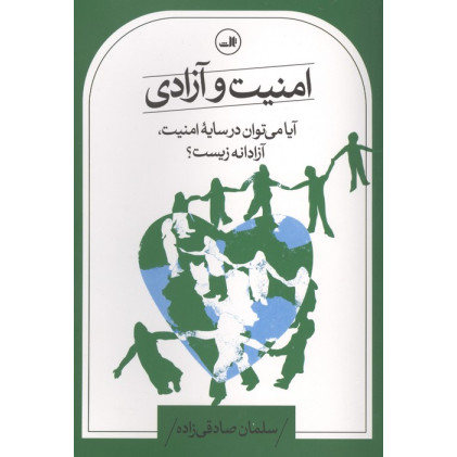کتاب امنیت و آزادی