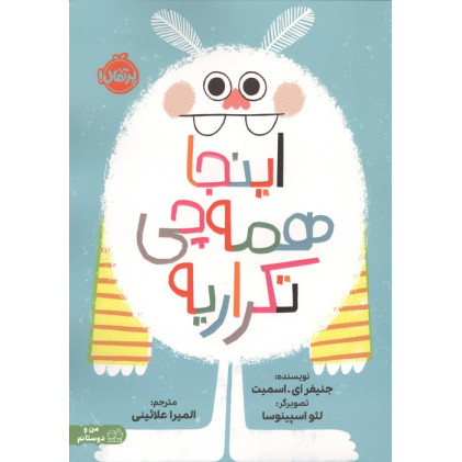 کتاب اینجا همه چی تکراریه (من و دوستانم)