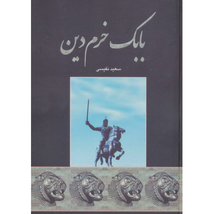 کتاب بابک خرم دین
