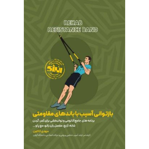 کتاب بازتوانی آسیب با باندهای مقاومتی