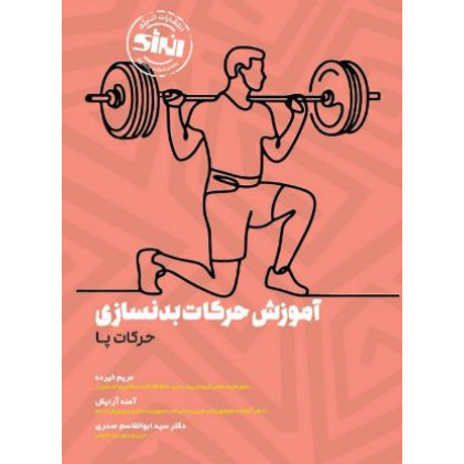 کتاب آموزش حرکات بدنسازی حرکات پا