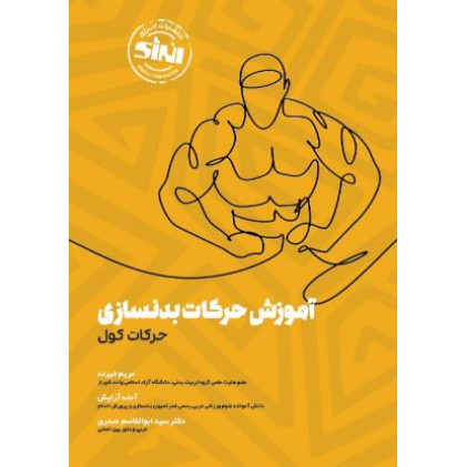 کتاب آموزش حرکات بدنسازی حرکات کول