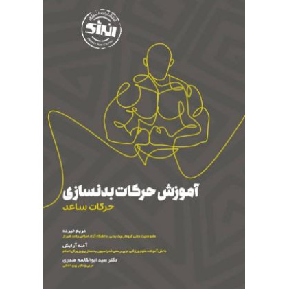 کتاب آموزش حرکات بدنسازی حرکات ساعد