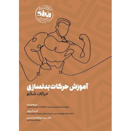 کتاب آموزش حرکات بدنسازی حرکات شکم