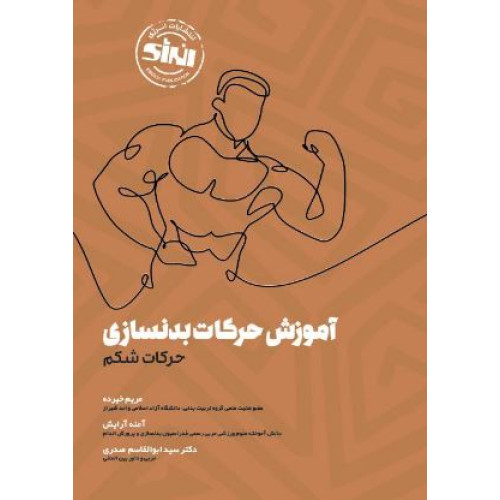 کتاب آموزش حرکات بدنسازی حرکات شکم