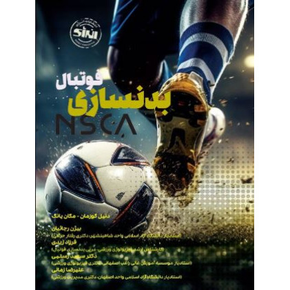 کتاب بدنسازی فوتبال NSCA