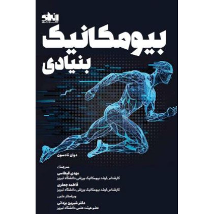کتاب بیومکانیک بنیادی