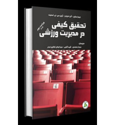 کتاب تحقیق کیفی در مدیریت ورزشی