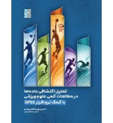 کتاب  برای بزرگنمایی کلیک کنید کتاب تحلیل اکتشافی داده ها در مطالعات کمی کتاب تحلیل اکتشافی داده ها در مطالعات کمی تحلیل اکتشافی داده ها در مطالعات کمی علوم ورزشی با کمک نرم افزار SPSS