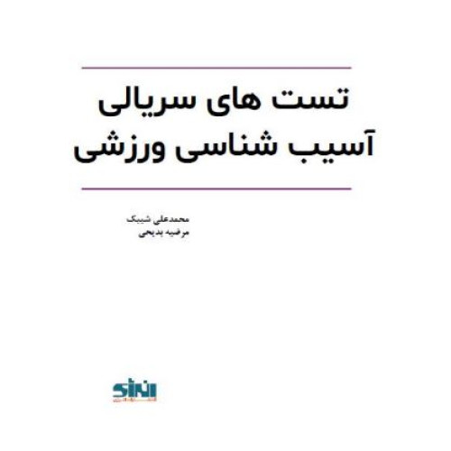 کتاب تست های سریالی آسیب شناسی ورزشی