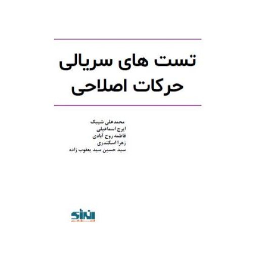 کتاب تست های سریالی حرکات اصلاحی