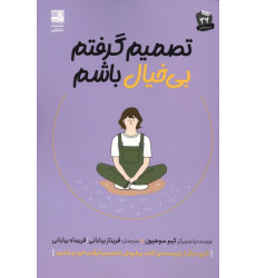 کتاب تصمیم گرفتم بی خیال باشم کتاب تصمیم گرفتم بی خیال باشم