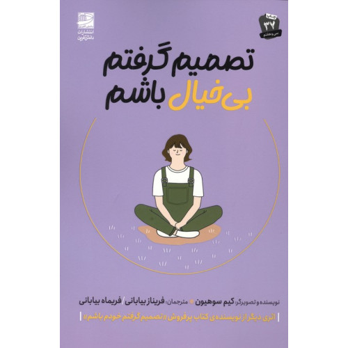 کتاب تصمیم گرفتم بی خیال باشم