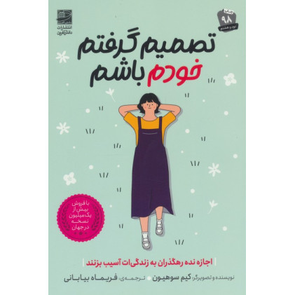 کتاب تصمیم گرفتم خودم باشم
