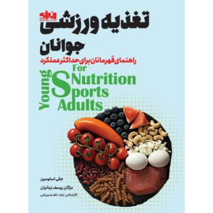 کتاب تغذیه ورزشی جوانان