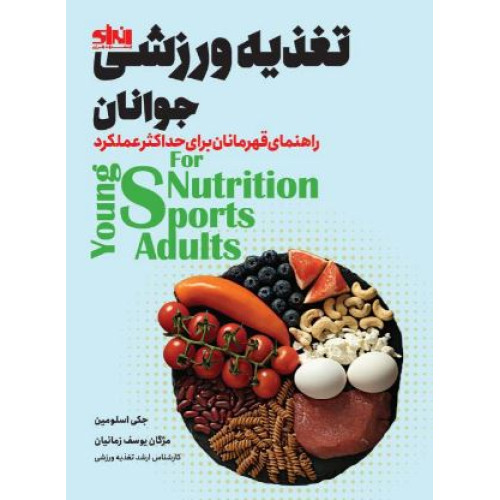 کتاب تغذیه ورزشی جوانان