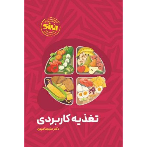 کتاب تغذیه کاربردی