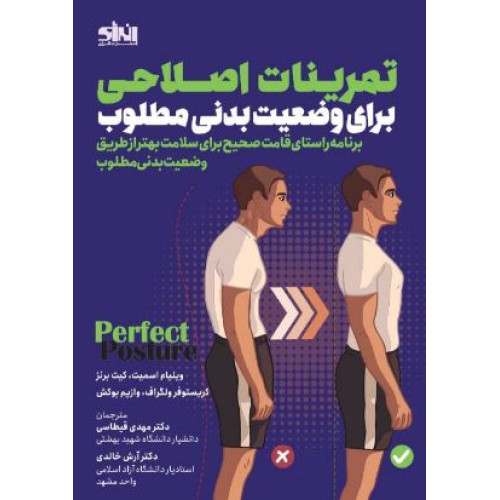 کتاب تمرینات اصلاحی برای وضعیت بدنی مطلوب