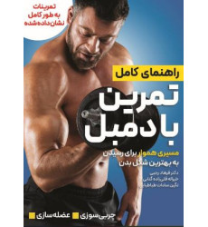 کتاب راهنمای کامل تمرین با دمبل