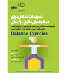 کتاب تمرینات تعادلی برای سالمندان بالای 60 سال