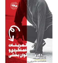 کتاب تمرینات عملکردی و توانبخشی