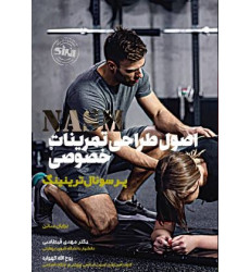 کتاب اصول طراحی تمرینات خصوصی NASM