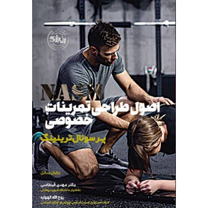 کتاب اصول طراحی تمرینات خصوصی NASM