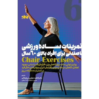 کتاب تمرینات ساده ورزشی با صندلی برای افراد بالای 60 سال