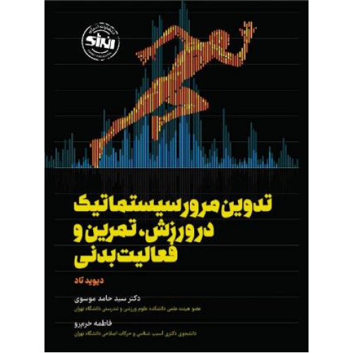 کتاب تدوین مرور سیستماتیک در ورزش تمرین و فعالیت بدنی