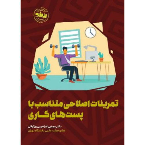 کتاب تمرینات اصلاحی متناسب با پست های کاری
