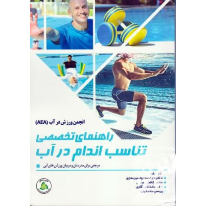 کتاب راهنمای تخصصی تناسب اندام در آب