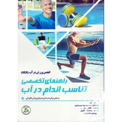 کتاب راهنمای تخصصی تناسب اندام در آب