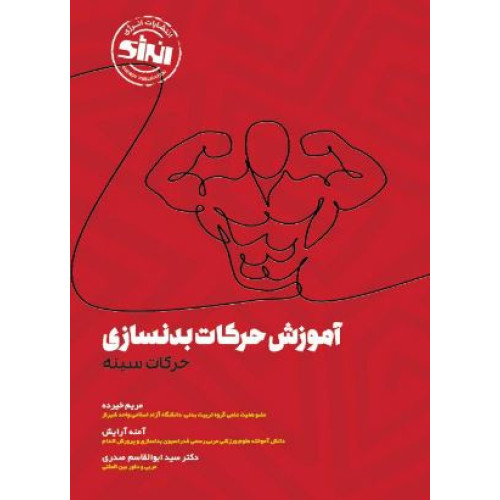 کتاب آموزش حرکات بدنسازی حرکات سینه