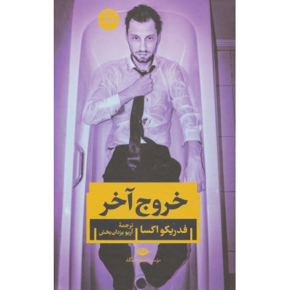 کتاب خروج آخر