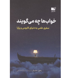 کتاب خواب ها چه می گویند