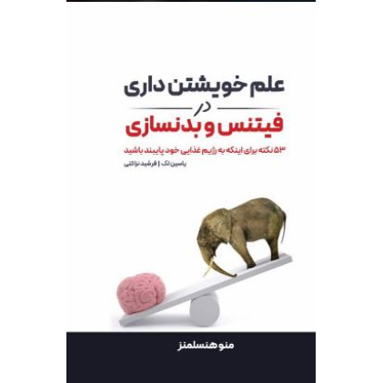 کتاب علم خویشتن داری در فیتنس و بدنسازی