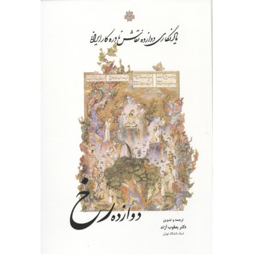 کتاب دوازده رخ
