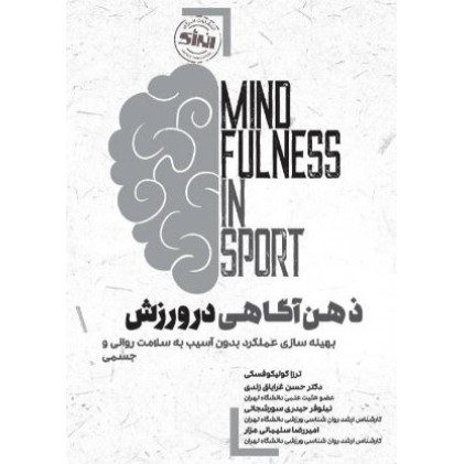 کتاب ذهن آگاهی در ورزش