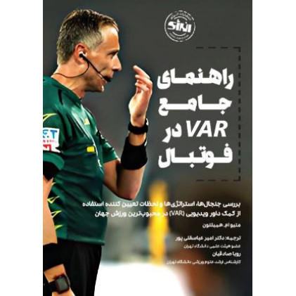 کتاب راهنمای جامع VAR در فوتبال