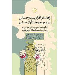 کتاب راهنمای افراد بسیار حساس برای مواجهه با افراد سمی